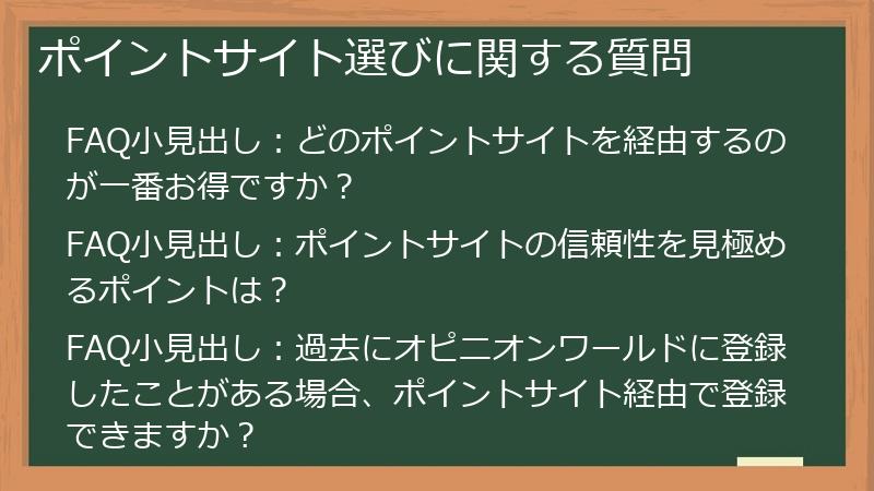 ポイントサイト選びに関する質問