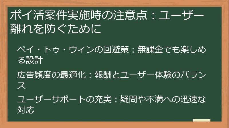 ポイ活案件実施時の注意点：ユーザー離れを防ぐために