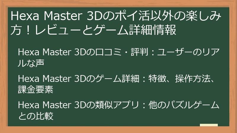 Hexa Master 3Dのポイ活以外の楽しみ方!レビューとゲーム詳細情報