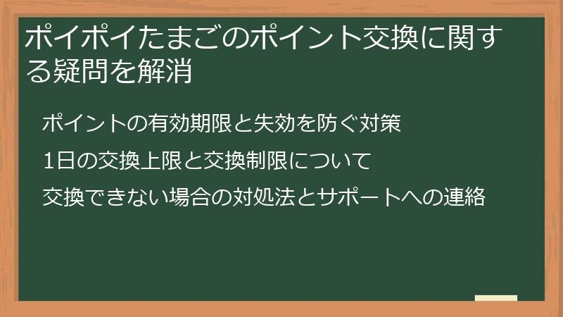 ポイポイたまごのポイント交換に関する疑問を解消