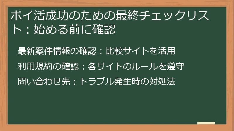 ポイ活成功のための最終チェックリスト：始める前に確認