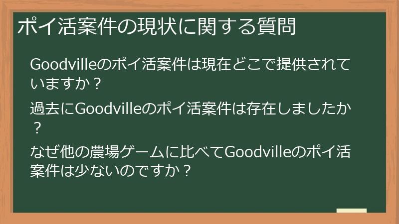 ポイ活案件の現状に関する質問