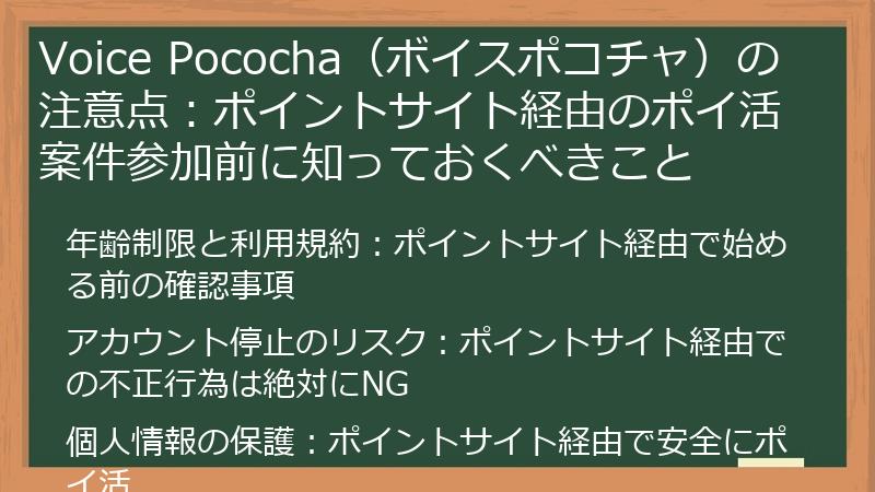 Voice Pococha（ボイスポコチャ）の注意点：ポイントサイト経由のポイ活案件参加前に知っておくべきこと