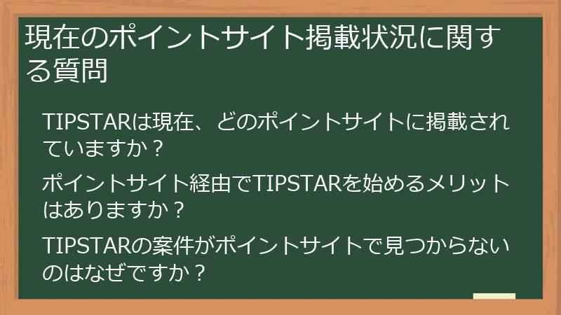 現在のポイントサイト掲載状況に関する質問