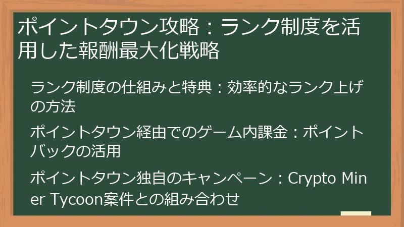 ポイントタウン攻略：ランク制度を活用した報酬最大化戦略