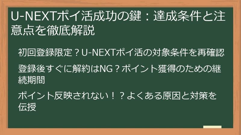 U-NEXTポイ活成功の鍵：達成条件と注意点を徹底解説