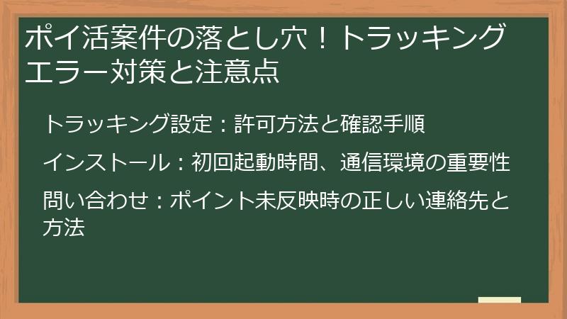 ポイ活案件の落とし穴！トラッキングエラー対策と注意点