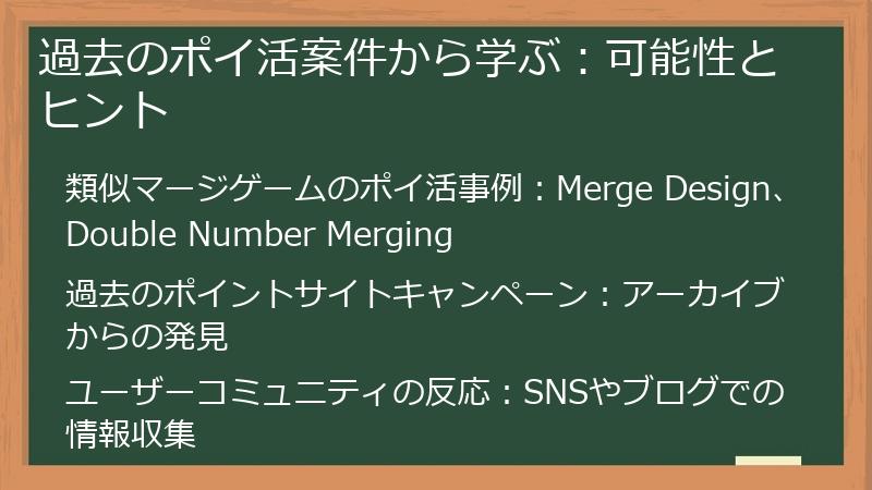 過去のポイ活案件から学ぶ：可能性とヒント