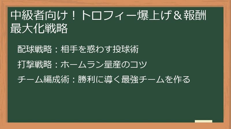 中級者向け！トロフィー爆上げ＆報酬最大化戦略