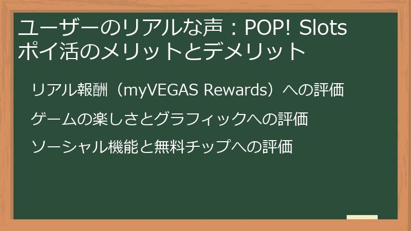 ユーザーのリアルな声：POP! Slots ポイ活のメリットとデメリット