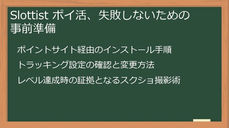 Slottist ポイ活、失敗しないための事前準備