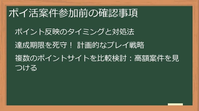 ポイ活案件参加前の確認事項