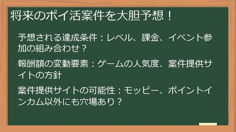 将来のポイ活案件を大胆予想！
