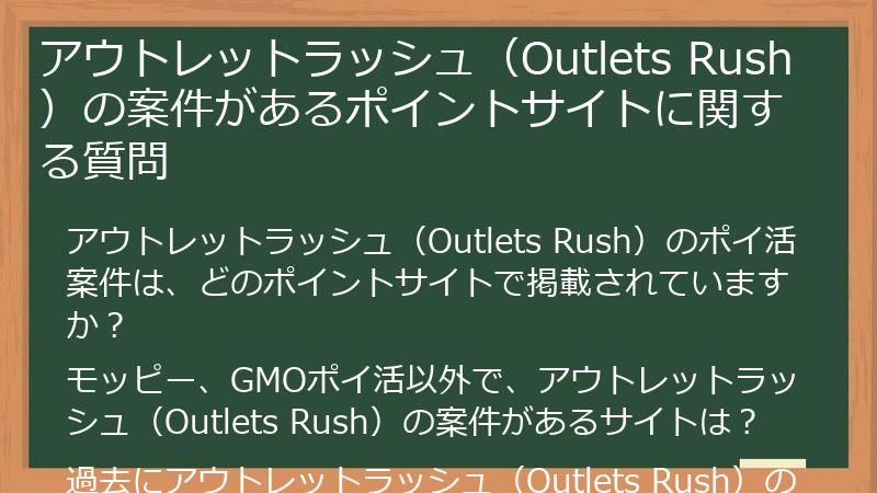 アウトレットラッシュ(Outlets Rush)の案件があるポイントサイトに関する質問