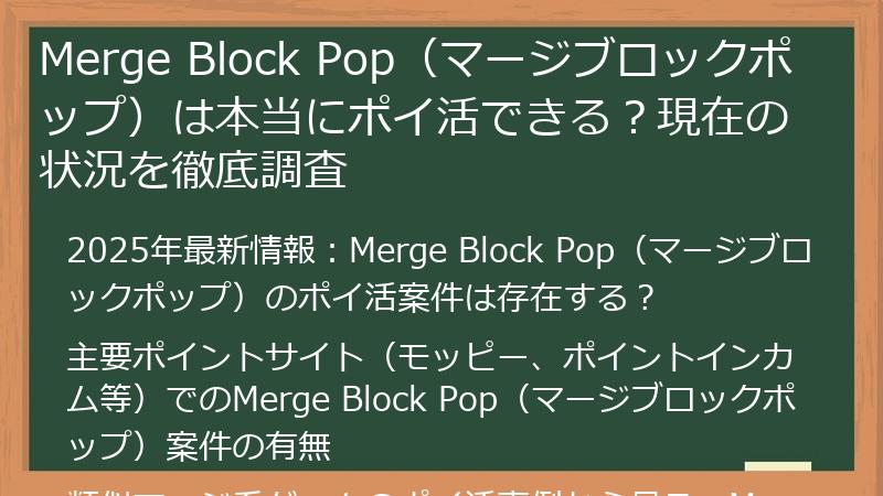 Merge Block Pop（マージブロックポップ）は本当にポイ活できる？現在の状況を徹底調査
