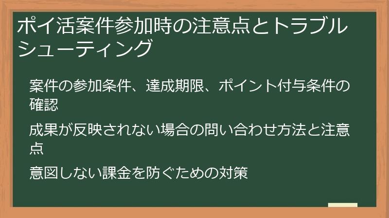 ポイ活案件参加時の注意点とトラブルシューティング