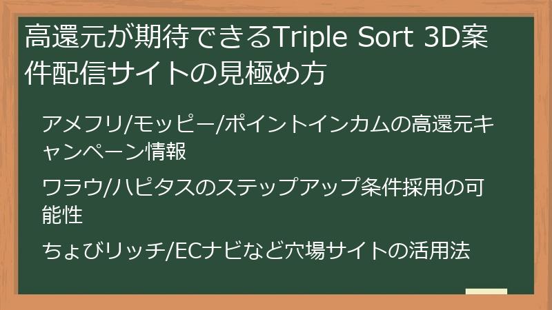高還元が期待できるTriple Sort 3D案件配信サイトの見極め方