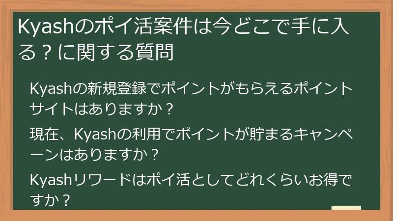 Kyashのポイ活案件は今どこで手に入る?に関する質問