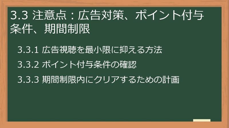3.3 注意点：広告対策、ポイント付与条件、期間制限