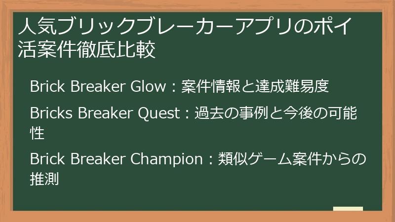 人気ブリックブレーカーアプリのポイ活案件徹底比較