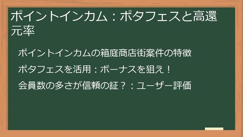 ポイントインカム：ポタフェスと高還元率