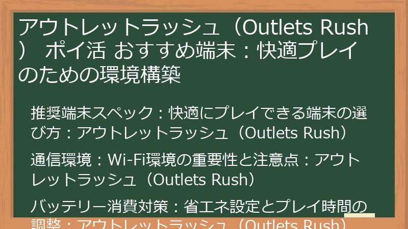 アウトレットラッシュ(Outlets Rush) ポイ活 おすすめ端末:快適プレイのための環境構築