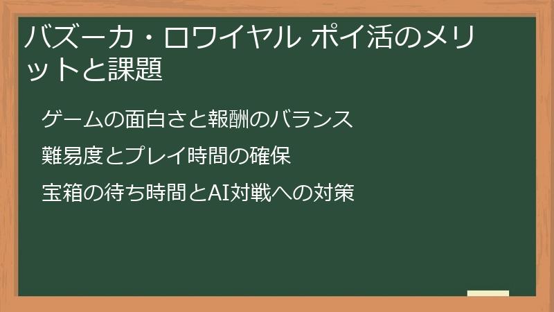 バズーカ・ロワイヤル ポイ活のメリットと課題