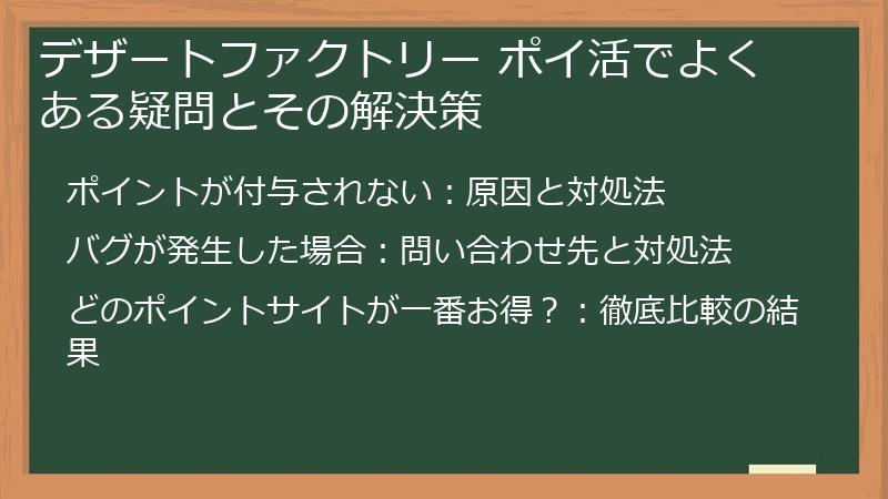 デザートファクトリー ポイ活でよくある疑問とその解決策