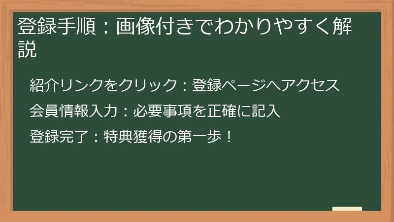 登録手順：画像付きでわかりやすく解説