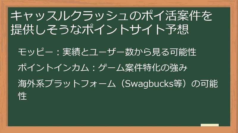 キャッスルクラッシュのポイ活案件を提供しそうなポイントサイト予想