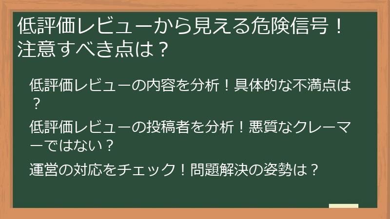 低評価レビューから見える危険信号！注意すべき点は？