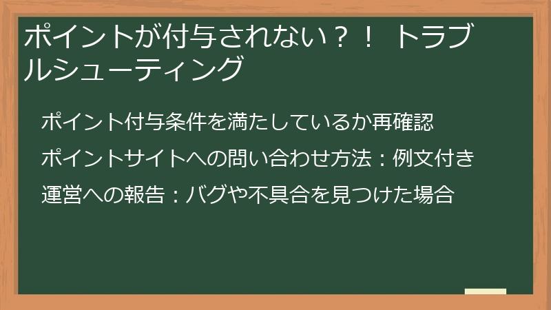 ポイントが付与されない？！ トラブルシューティング