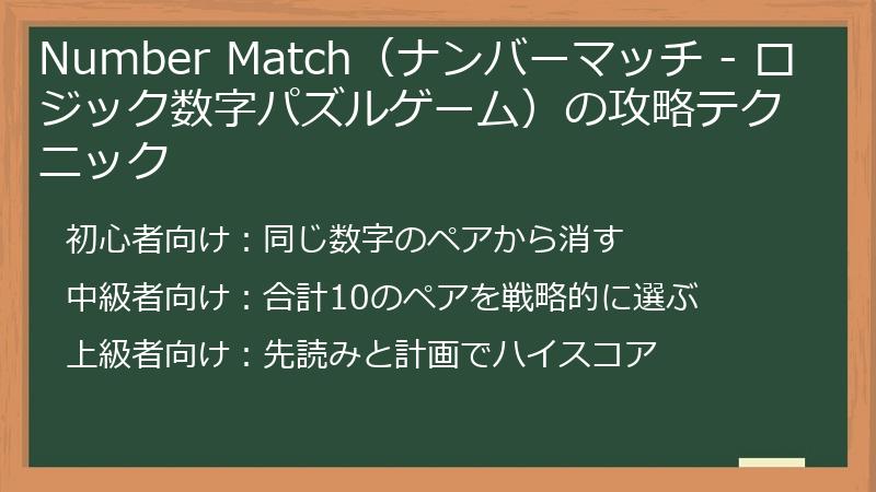 Number Match（ナンバーマッチ - ロジック数字パズルゲーム）の攻略テクニック