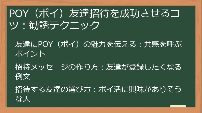 POY（ポイ）友達招待を成功させるコツ：勧誘テクニック