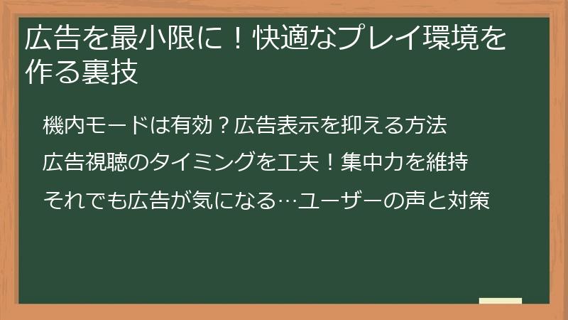 広告を最小限に！快適なプレイ環境を作る裏技