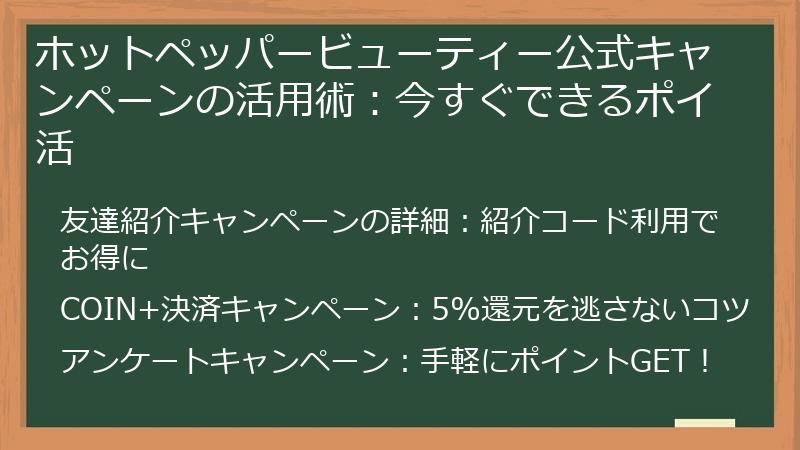 ホットペッパービューティー公式キャンペーンの活用術：今すぐできるポイ活