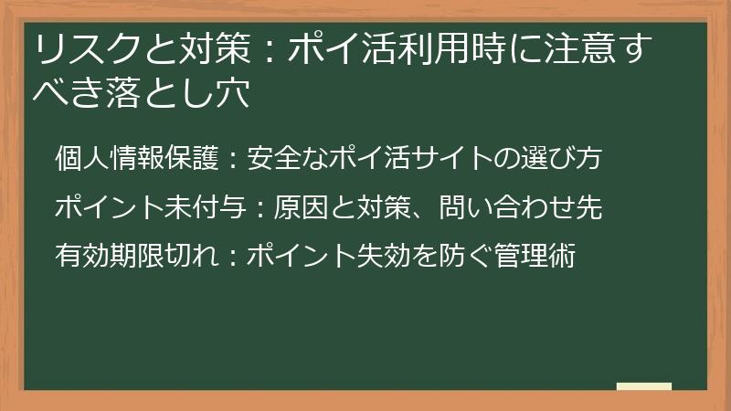 リスクと対策：ポイ活利用時に注意すべき落とし穴