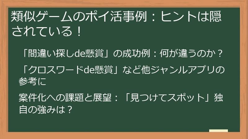 類似ゲームのポイ活事例：ヒントは隠されている！