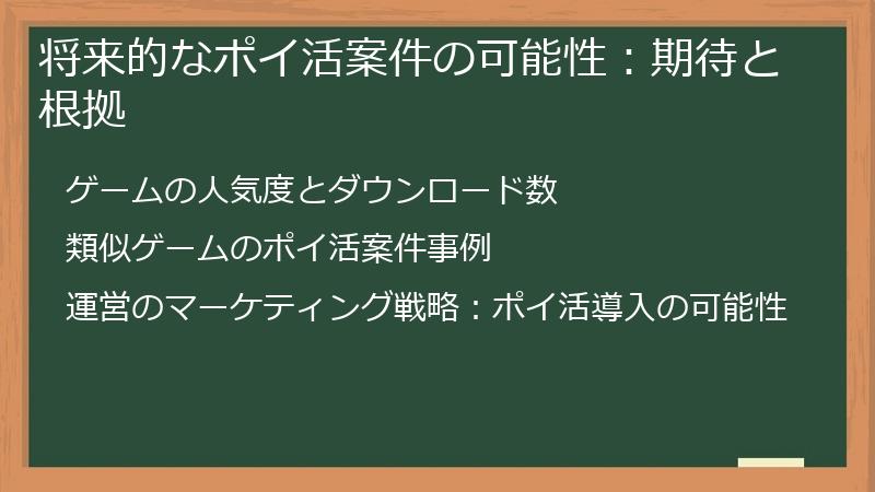 将来的なポイ活案件の可能性：期待と根拠
