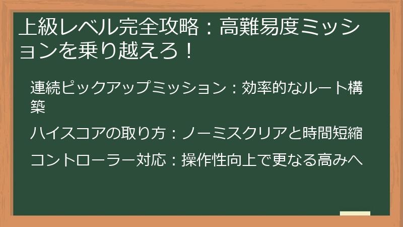上級レベル完全攻略：高難易度ミッションを乗り越えろ！