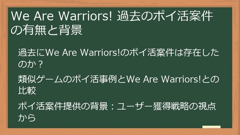 We Are Warriors! 過去のポイ活案件の有無と背景