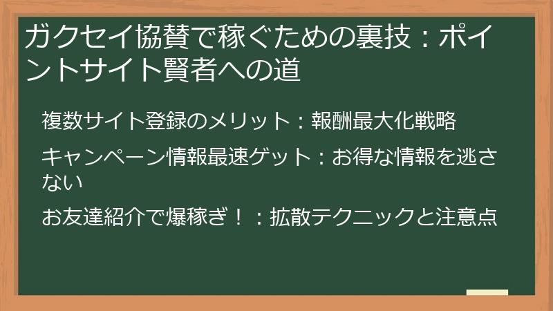 ガクセイ協賛で稼ぐための裏技：ポイントサイト賢者への道