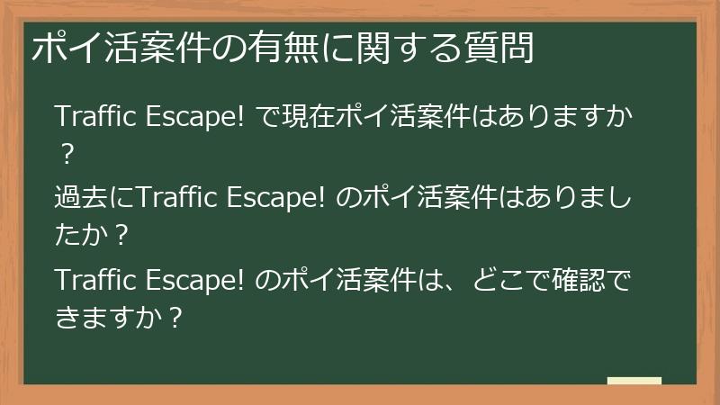 ポイ活案件の有無に関する質問
