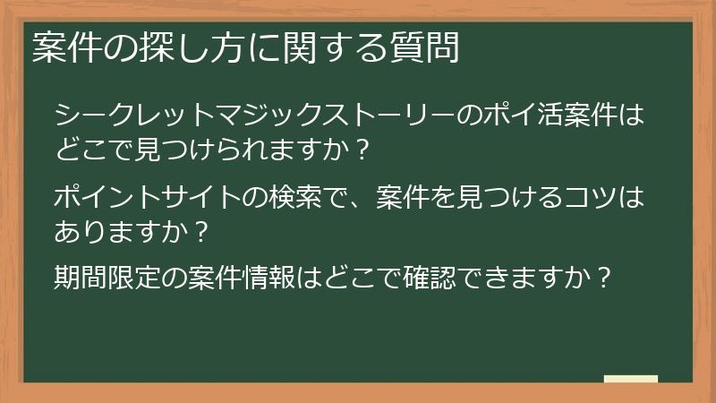 案件の探し方に関する質問