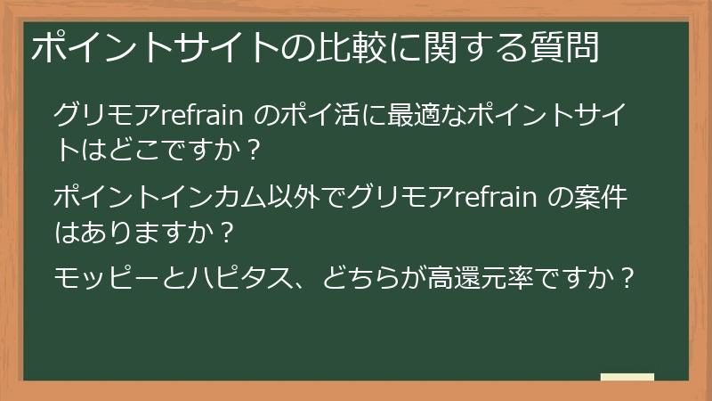 ポイントサイトの比較に関する質問