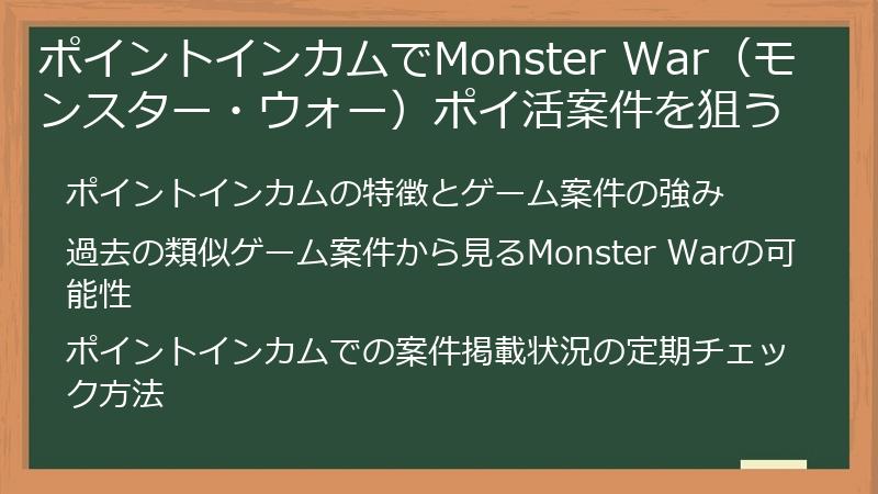 ポイントインカムでMonster War（モンスター・ウォー）ポイ活案件を狙う
