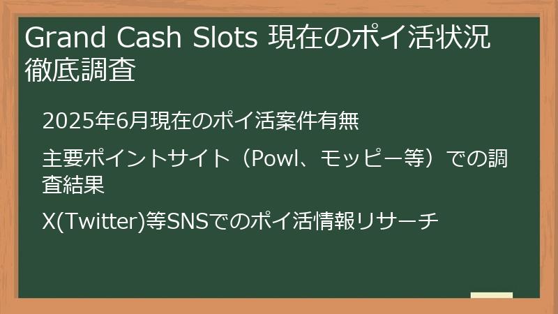 Grand Cash Slots 現在のポイ活状況徹底調査