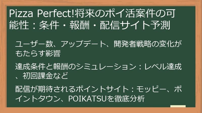 Pizza Perfect!将来のポイ活案件の可能性：条件・報酬・配信サイト予測