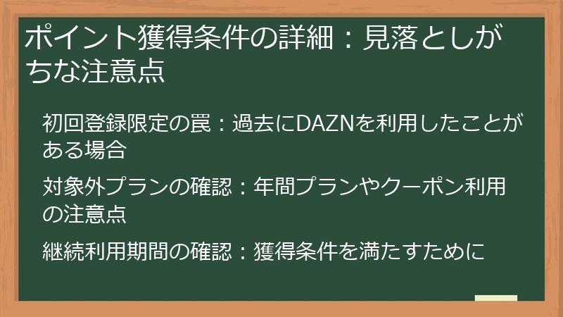 ポイント獲得条件の詳細：見落としがちな注意点