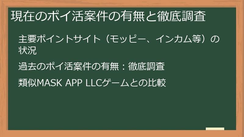 現在のポイ活案件の有無と徹底調査